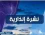 نشرة إنذارية: رياح قوية وأمطار رعدية وتساقطات ثلجية مرتقبة من الخميس إلى السبت بعدد من مناطق المملكة