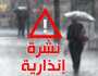 عاجل.. نشرة إنذارية من المستوى الأحمر تهم عدة مناطق مغربية