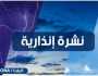 نشرة إنذارية: زخات مطرية رعدية قوية مصحوبة بالبرد مرتقبة السبت والأحد بهاته المناطق