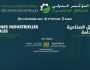انعقاد النسخة الثالثة من المؤتمر الدولي للمناطق الصناعية بالرباط