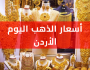 اسعار الذهب في الاردن اليوم السبت 2-9-2023 سعر غرام الذهب في الاردن - اسعار الذهب اليوم بيع وشراء