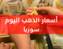 ارتفاع كبير على سعر الذهب في سوريا اليوم الجمعة 18-8-2023 سعر الذهب اليوم في سوريا عيار 21