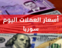 تغيرات ملحوظة .. أسعار العملات الأجنبية في سوريا اليوم الجمعة 11 اغسطس 2023