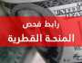 فعال الان.. رابط فحص المنحة القطرية 100 دولار شهر 8 أغسطس 2023 الاستعلام الحكومي المركزي