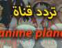 تردد قناة anime planet 2023 على النايل سات