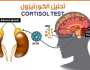 'الكورتيزول'.. تعرف على أدواره المهمة في جسم الإنسان