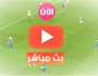 بث مباشر مباراة النصر ضد الرجاء تويتر اليوم الأحد 6-8-2023 .. النصر والرجاء يوتيوب