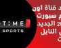 تردد قناة اون تايم سبورت 2023 نايل سات لمتابعة أقوى المباريات
