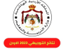رابط نتائج توجيهي الاردن 2005 .. وزارة التربية والتعليم الأردنية
