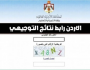 نتائج الثانوية العامة 2023 الاردن.. رابط نتائج توجيهي 2023 الاردن توجيهي 2005| موقع وزارة التربية والتعليم Tawjihi jo