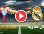 مشاهدة مباراة ريال مدريد ضد سلتا فيغو HD .. بث مباشر ريال مدريد وسلتا فيخو الان تويتر