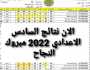 نتائج السادس الاعدادي 2023 الدور الأول الأحيائي