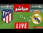 بث مباشر تويتر مباراة ريال مدريد ضد اتلتيكو مدريد .. رابط مشاهدة مباراة ريال مدريد مباشرة