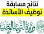 حالا ظهرت”.. نتائج مسابقة الأساتذة المتعاقدين 2023 في الجزائر برقم التسجيل عبر موقع التعاقد tawdif.education.dz