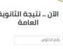 بشكل رسمي .. ظهرت الان رابط نتيجة الثانوية العامة في مصر الدور الثاني 2023 بالاسم