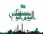 رسائل تهنئة بمناسبة اليوم الوطني السعودي 93 .. اجمل عبارات التهنئة في اليوم الوطني السعودي