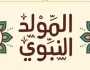 رسائل تهنئة بمناسبة المولد النبوي الشريف.. منشورات فيس بوك وتويتر 2023