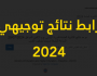 رابط نتائج توجيهي 2024 فلسطين بالاسم ورقم الجلوس وطريقة حساب المعدل