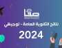 العد التنازلي لنتائج الثانوية العامة، عداد توجيهي 2024 psge.ps