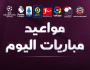 مواعيد مباريات اليوم الاثنين 5 أغسطس 2024 والقنوات الناقلة