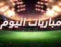 مباريات اليوم الثلاثاء 24-9-2024 الدوري الإسباني وكأس خادم الحرمين الشريفين وكأس الرابطة الإنجليزي