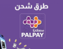 شرح تحميل تطبيق محفظتي PalPay لسحب أكواد الـ 1000 شيكل