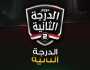 مواعيد مباريات اليوم الإثنين 11-11-2024 في دوري الدرجة الثانية المصري وتصفيات كأس أمم إفريقيا