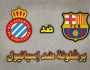 برشلونة في صدام ناري أمام إسبانيول بالدوري الإسباني