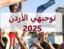 ثلاثة مواقع رسمية لعرض نتائج التوجيهي 2025 في الأردن