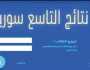 نتائج التاسع 2025 سوريا بالاسماء ورقم الاكتتاب