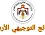 متوفر الآن: روابط توجيهي الأردن 2025 بالأسم ورقم الجلوس