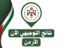 توجيهي 2025 الأردن موعد النتائج وروابط الاستعلام الرسمية