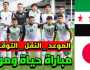 موعد والقنوات الناقلة لمباراة سوريا واليابان في تصفيات كأس العالم 2026