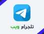 رابط تيليجرام ويب الرسمي 2025 وخطوات الاستخدام