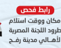 رابط فحص الطرد الغذائي المصري.. الاستعلام عن مكان ووقت استلام الطرود الغذائية المصرية في غزة اليوم