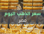 ارتفاع قياسي لأسعار الذهب في مصر: عيار 21 يقفز 80 جنيهًا