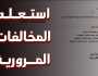 الاستعلام عن مخالفات المرور برقم السيارة 2025 عبر موقع النيابة العامة