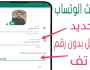 تحديث واتساب التواصل بدون رقم هاتف