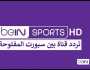 تردد قناة beIN SPORTS News المفتوحة: بوابتك لمتابعة أهم الأحداث الرياضية