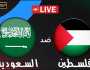مشاهدة مباراة Palestine vs Saudi Arabia بث مباشر يوتيوب