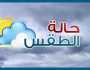 تحذيرات عاجلة من الأرصاد الجوية بشأن طقس اليوم الاثنين
