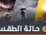 الطقس: صحو بوجه عام وتوقعات لهطول أمطار متفرقة