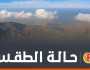 الطقس: غائم على ظفار ..وفرص لهطول أمطار على جبال الحجر