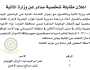 اعلان مقابلة شخصية يوم الأحد الموافق 22-10-2023 في تمام الساعة العاشرة صباحا صادرعن وزارة المالية