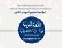 جامعة محمد بن زايد للعلوم الإنسانية تنظم المؤتمر العلمي الدولي للغة العربية 27 سبتمبر