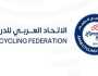 الاتحاد العربي للدراجات يعتمد أجندة الموسمين المقبلين السبت المقبل