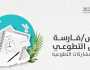 فتح باب التسجيل لجائزة فارس العمل التطوعي حتى 15 يناير