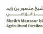 جائزة منصور بن زايد للتميز الزراعي تفتح باب المشاركة لأصحاب المزارع والعزب بدول الخليج