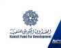 “صندوق التنمية” يفتح غدا باب الالتحاق بالدورة الـ39 لبرنامج تأهيل المهندسين والمعماريين الكويتيين